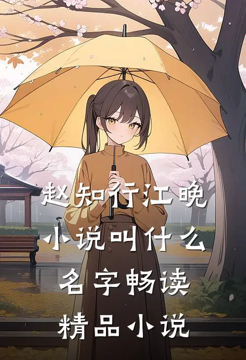赵知行江晚小说叫什么名字畅读精品小说