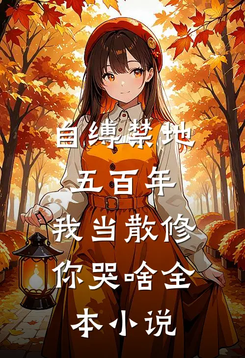 自缚禁地五百年，我当散修你哭啥全本小说