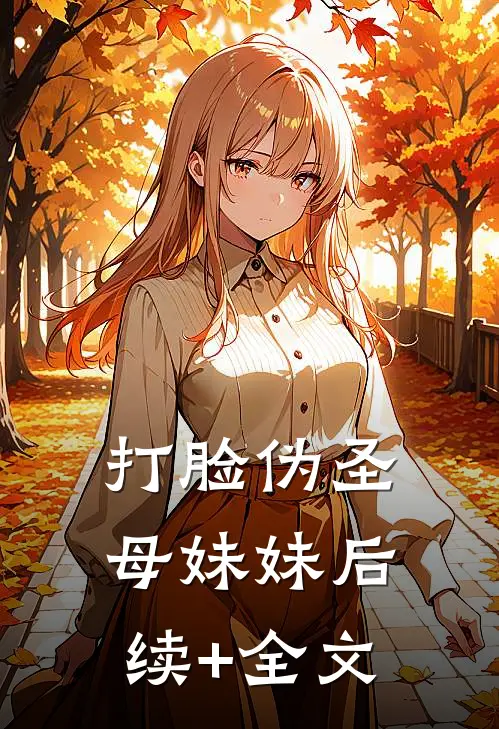 打脸伪圣母妹妹后续+全文