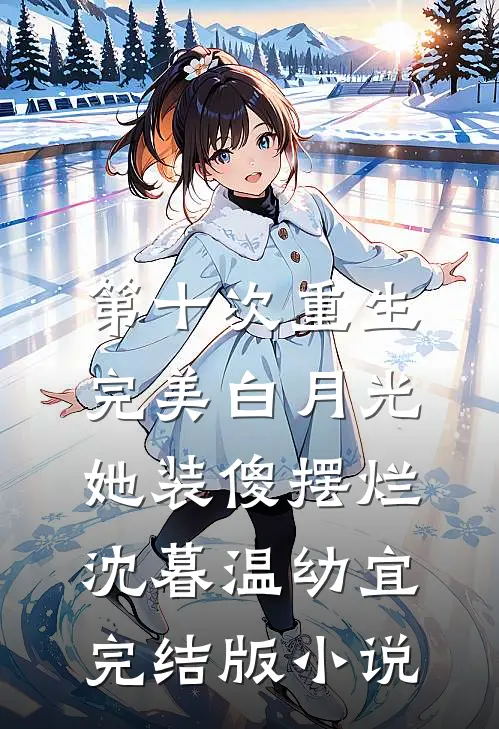第十次重生，完美白月光她装傻摆烂沈暮温幼宜完结版小说