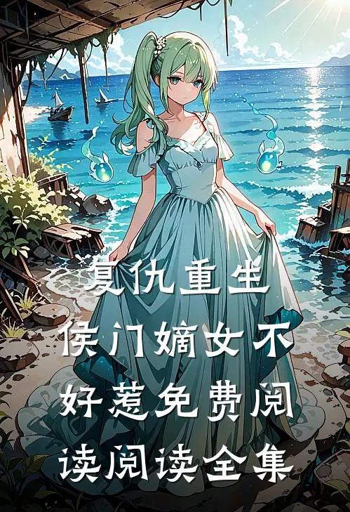 复仇重生:侯门嫡女不好惹免费阅读阅读全集