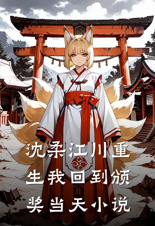 沈柔江川重生我回到颁奖当天小说