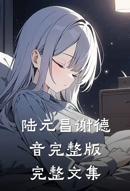 陆元昌谢德音完整版完整文集