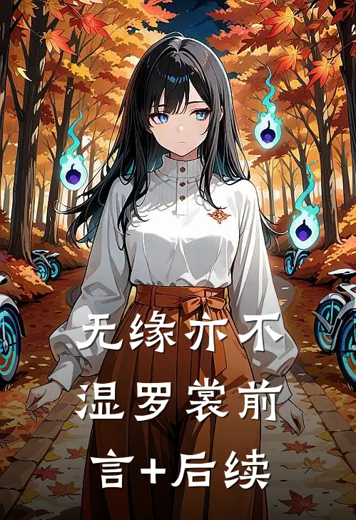 无缘亦不湿罗裳前言+后续