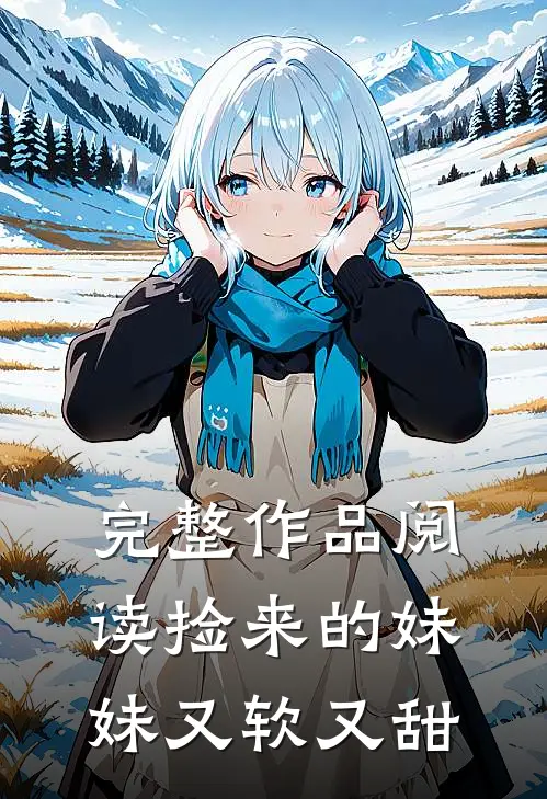 完整作品阅读捡来的妹妹又软又甜