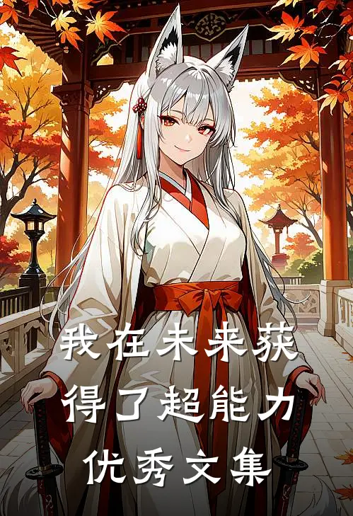 我在未来获得了超能力优秀文集