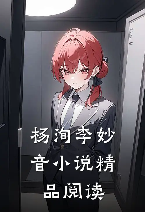 杨洵李妙音小说精品阅读