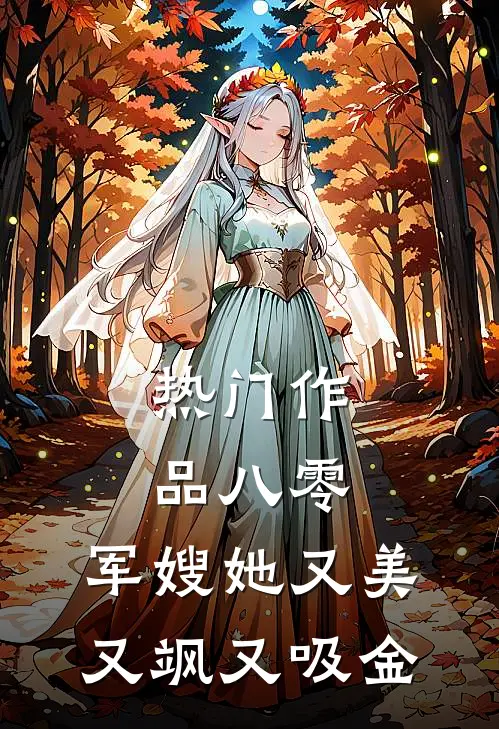 热门作品八零：军嫂她又美又飒又吸金