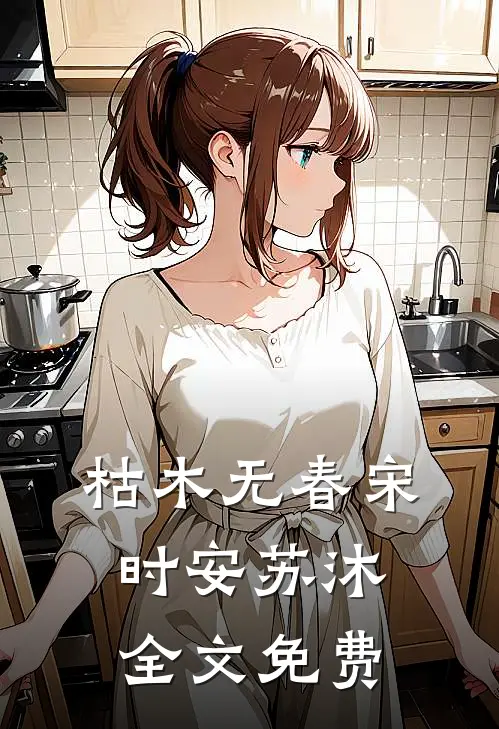 枯木无春宋时安苏沐全文免费