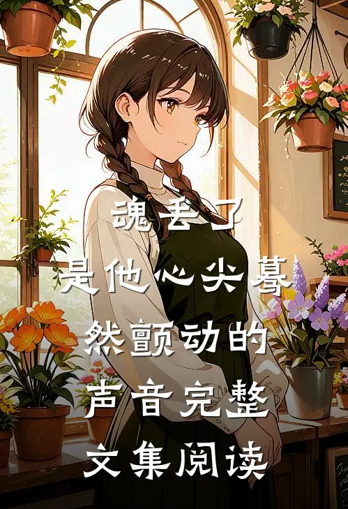 魂丢了，是他心尖蓦然颤动的声音完整文集阅读