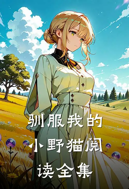 驯服我的小野猫阅读全集