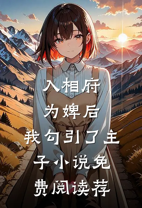 入相府为婢后，我勾引了主子小说免费阅读荐