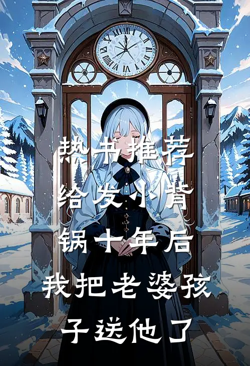 热书推荐给发小背锅十年后，我把老婆孩子送他了