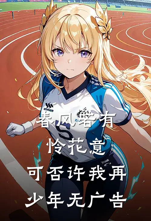 春风若有怜花意，可否许我再少年无广告