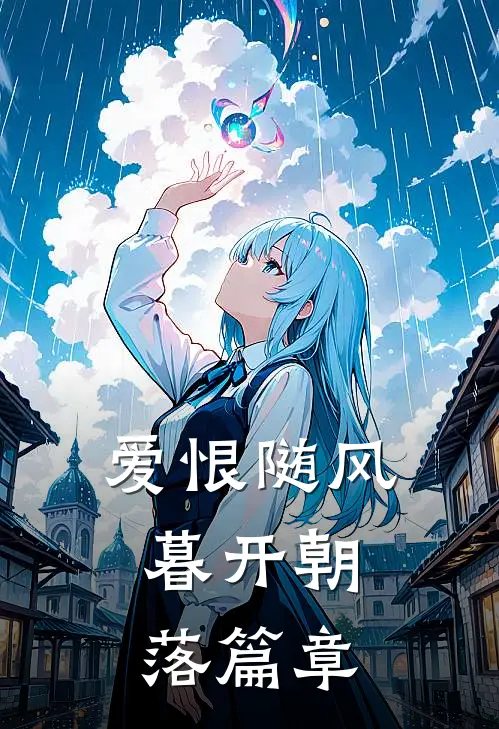 爱恨随风，暮开朝落篇章