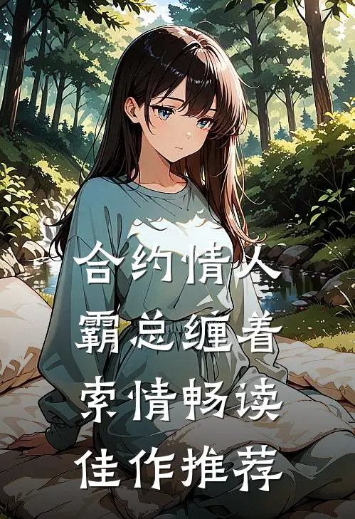 合约情人：霸总缠着索情畅读佳作推荐