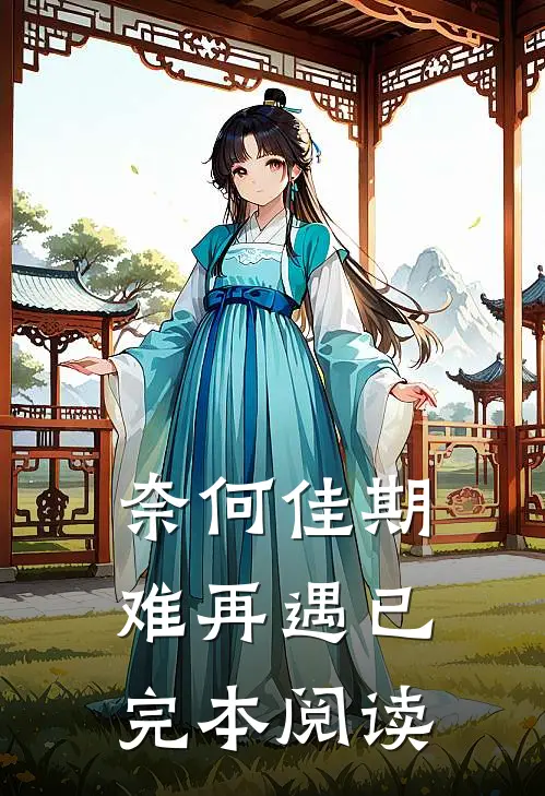 奈何佳期难再遇已完本阅读