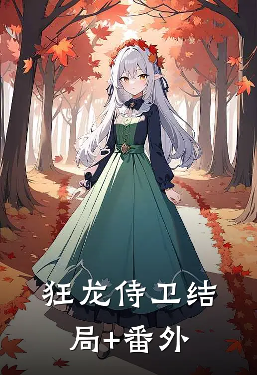 狂龙侍卫结局+番外