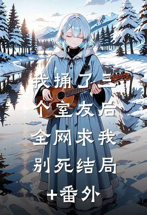 我捅了三个室友后，全网求我别死结局+番外