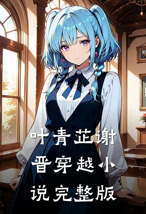 叶青芷谢晋穿越小说完整版