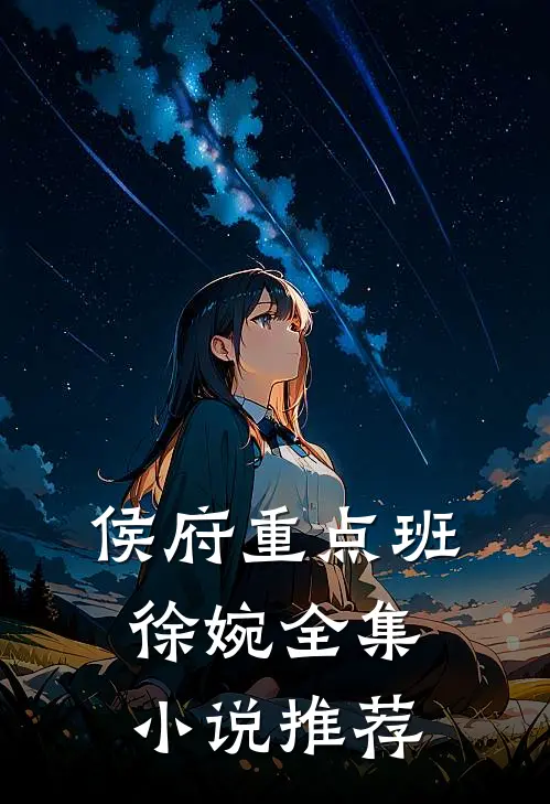 侯府重点班徐婉全集小说推荐