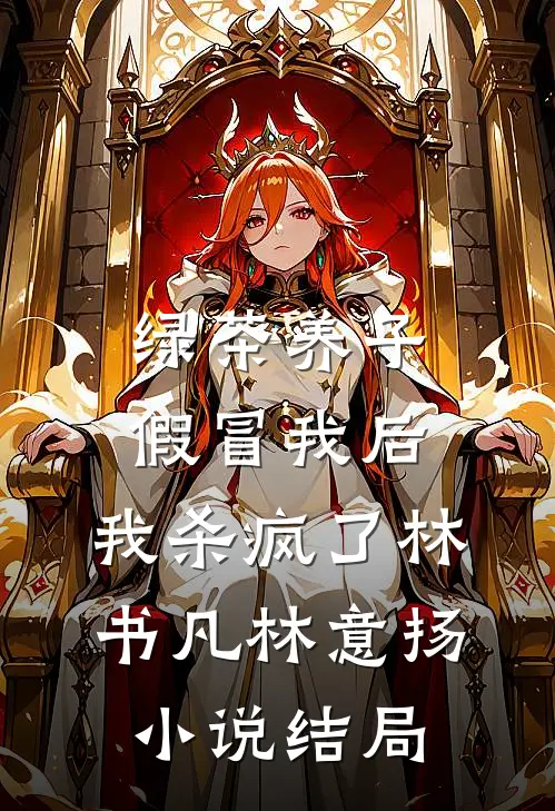 绿茶养子假冒我后，我杀疯了林书凡林意扬小说结局