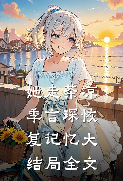 她走茶凉季言琛恢复记忆大结局全文