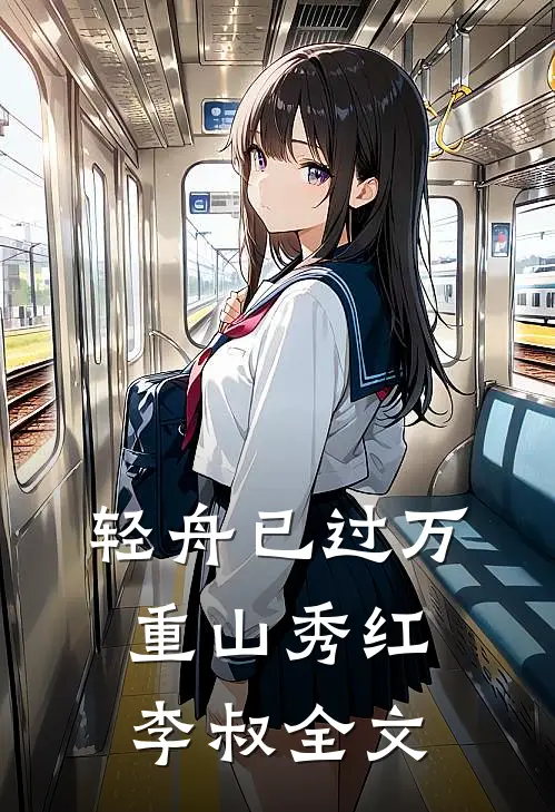 轻舟已过万重山秀红李叔全文
