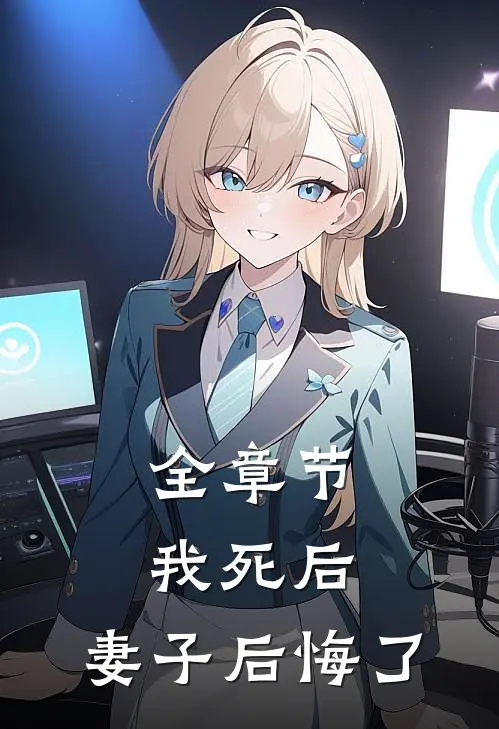全章节我死后，妻子后悔了