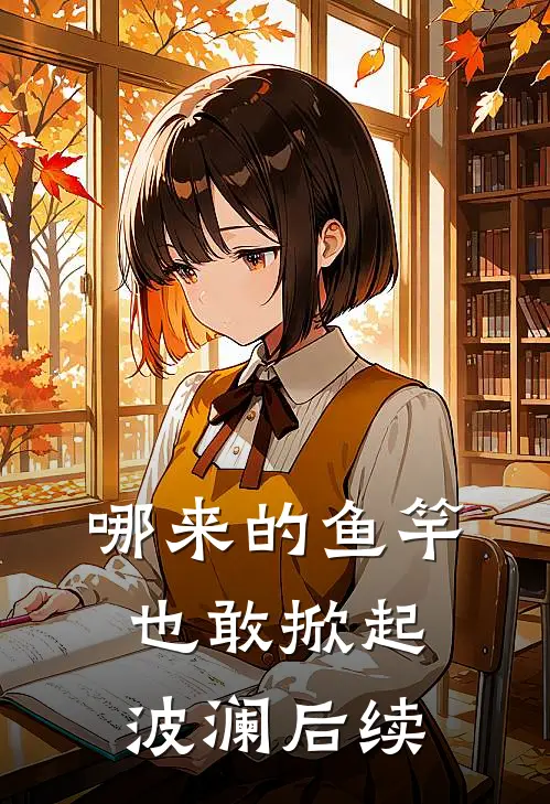 哪来的鱼竿也敢掀起波澜后续