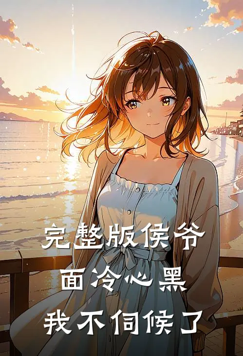 完整版侯爷面冷心黑，我不伺候了