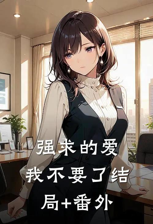 强求的爱，我不要了结局+番外