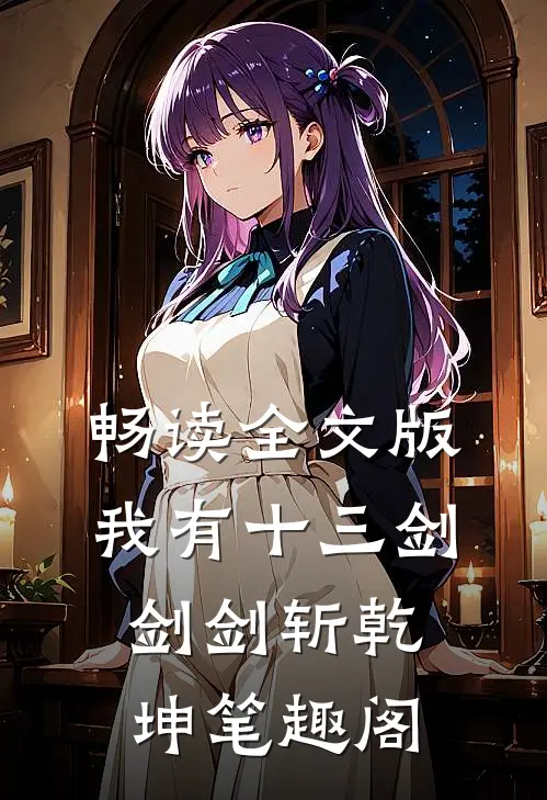 畅读全文版我有十三剑剑剑斩乾坤笔趣阁