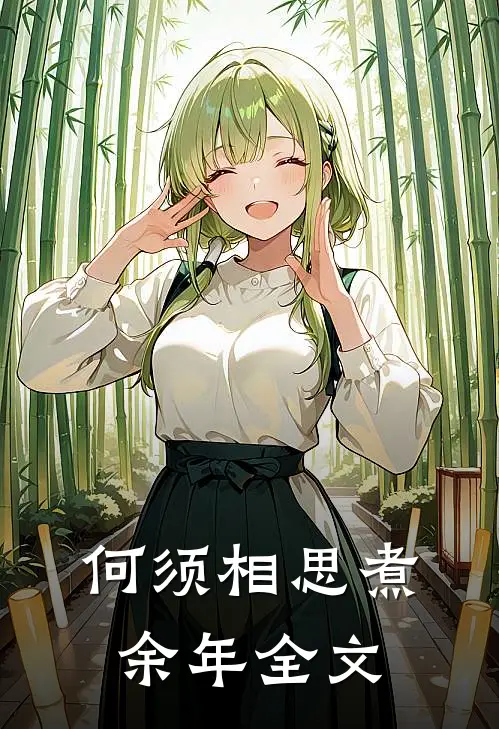 何须相思煮余年全文