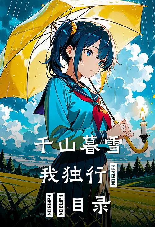 千山暮雪我独行​​​目录
