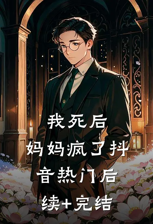 我死后，妈妈疯了抖音热门后续+完结