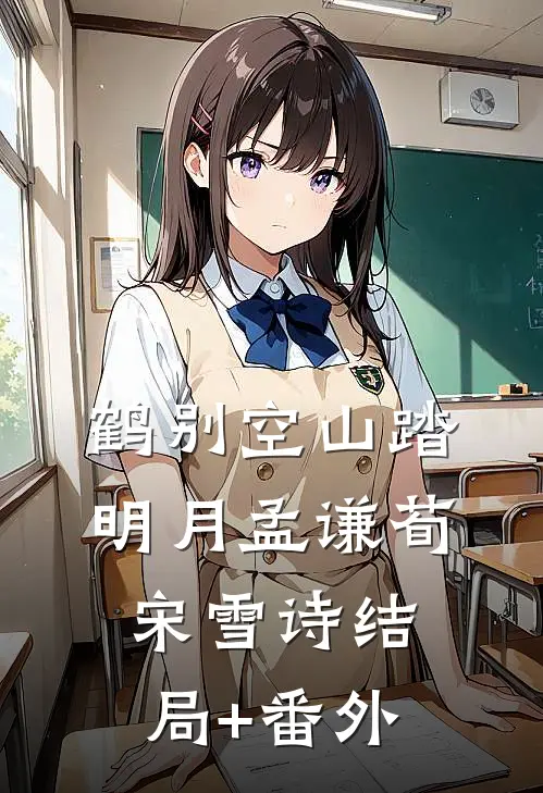 鹤别空山踏明月孟谦荀宋雪诗结局+番外