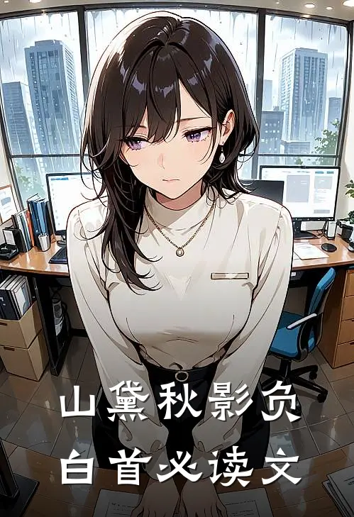 山黛秋影负白首必读文