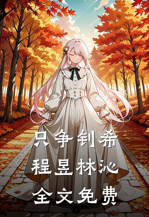 只争钊希程昱林沁全文免费