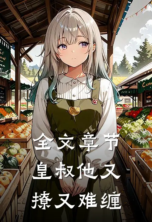 全文章节皇叔他又撩又难缠