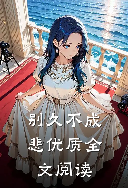 别久不成悲优质全文阅读