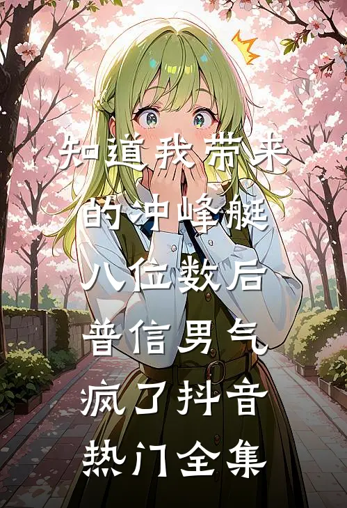 知道我带来的冲峰艇八位数后，普信男气疯了抖音热门全集