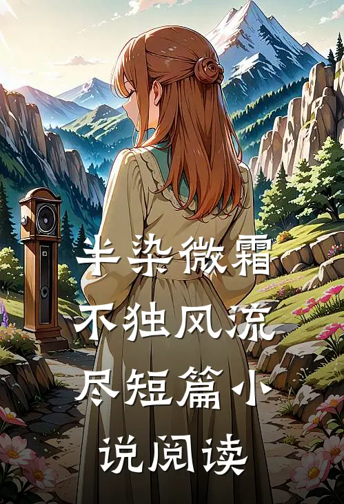 半染微霜，不独风流尽短篇小说阅读