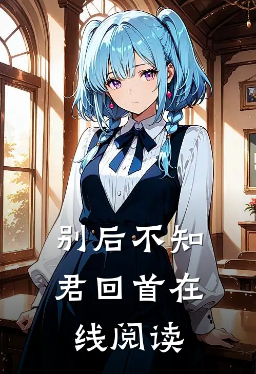 别后不知君回首在线阅读
