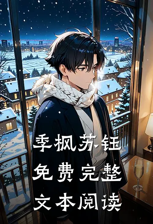 季枫苏钰免费完整文本阅读