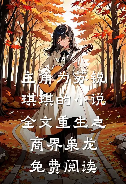 主角为苏锐琪琪的小说全文重生之商界枭龙免费阅读