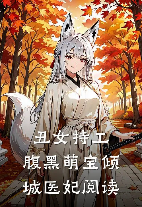 丑女特工：腹黑萌宝倾城医妃阅读