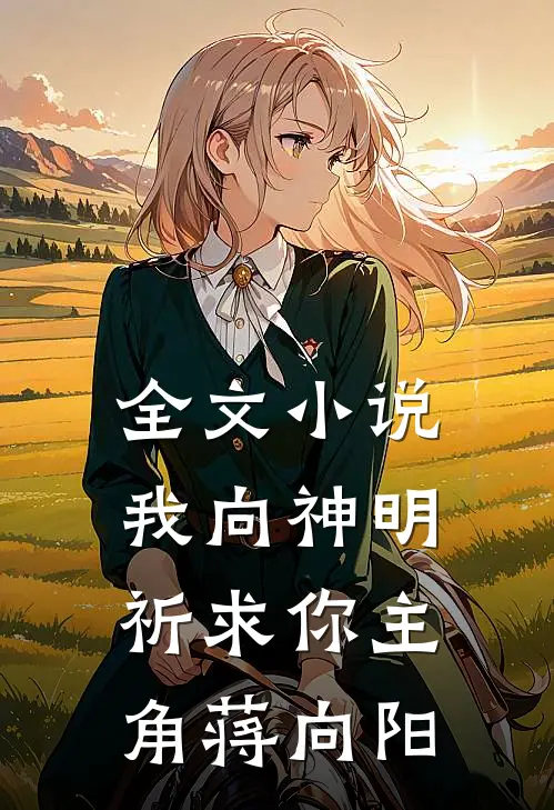 全文小说我向神明祈求你主角蒋向阳