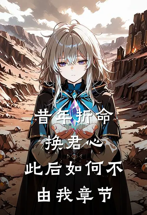 昔年折命换君心，此后如何不由我章节