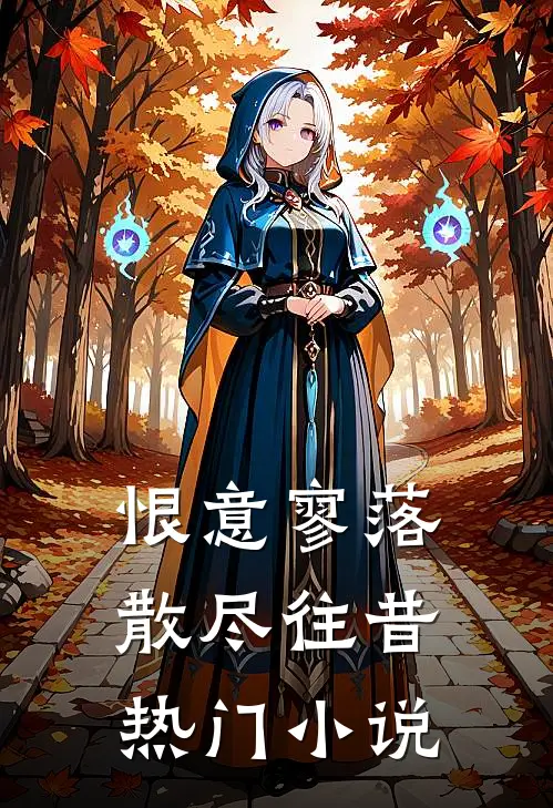 恨意寥落，散尽往昔热门小说
